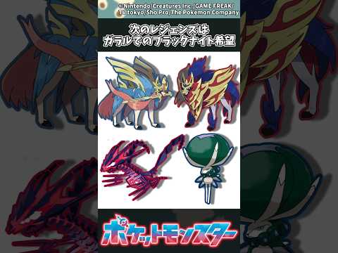 【ポケモンZA】次のレジェンズはガラルでのブラックナイト希望 ポケモン 反応集 ポケモンZA サムネイル