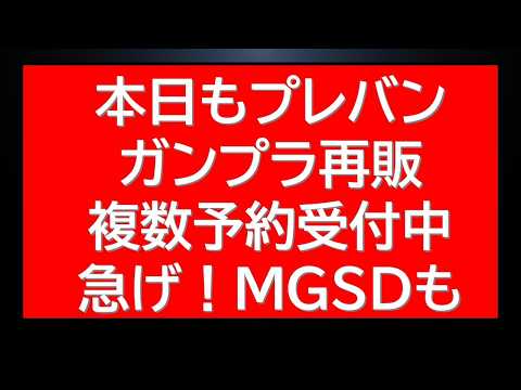 本日もプレバンガンプラ再販10種以上！多くのガンプラが予約受付中です！さらにあの人気MGSDなど抽選販売情報も入ってま… サムネイル