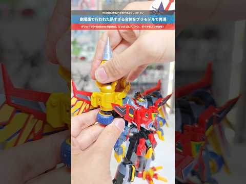 【プラモデル】プラモデルで合体ギミックを網羅！グリッドマン、ビッグゴルドバーン、ダイナゼノンが合体！MODEROID… サムネイル