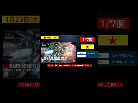 1月24日以降～ガンプラ再販情報！ gundam nugundam gunpla