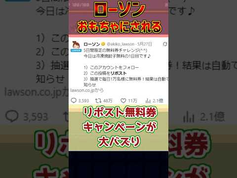 ローソン無料券リポスト事変に対する自分の反応集 ローソン　リポスト　無料券　最後の餃子 サムネイル