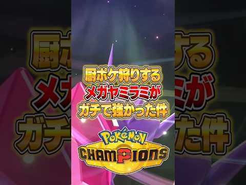 厨ポケにクソ強いメガヤミラミがヤバすぎた件ｗｗｗ ポケモンチャンピオンズ ポケモン サムネイル