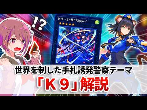 【遊戯王解説】現代遊戯王を象徴とする動きで世界を制した警察テーマ「K9」解説