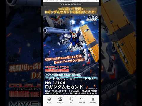HG Dガンダムセカンドがプレバンで登場！modelkit gundam ​gunpla ガンプラ ガンダム shor… サムネイル