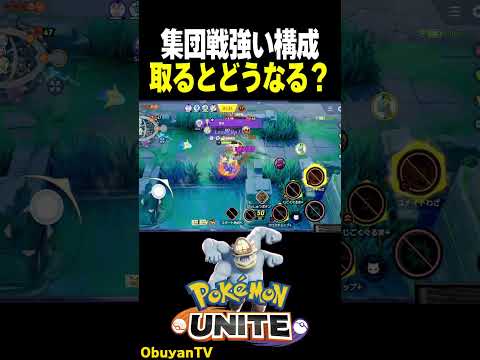 【集団戦構成】取るとどうなる？ ポケモン  shorts サムネイル