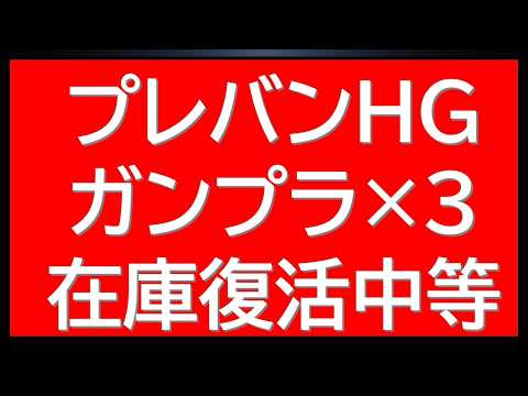 プレバンHGガンプラ×3在庫復活予約可能！新作ガンプラ情報解禁など最新ニュースをまとめて サムネイル