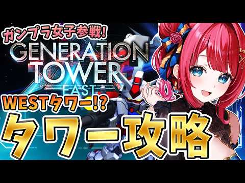 【Gジェネ】ガンプラ女子参戦✨タワーイベントきちゃー！今回もクリア目指すぞ～！！！【女性実況/SDガンダムGジェネレー… サムネイル
