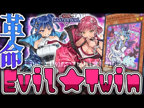【遊戯王マスターデュエル】 ついに完成した最高の展開！ 『Evil★Twin』 【ゆっくり解説】 サムネイル