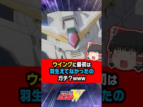 ウイングに最初は羽生えてなかったのガチ？www【新機動戦記ガンダムW】【反応集】 サムネイル