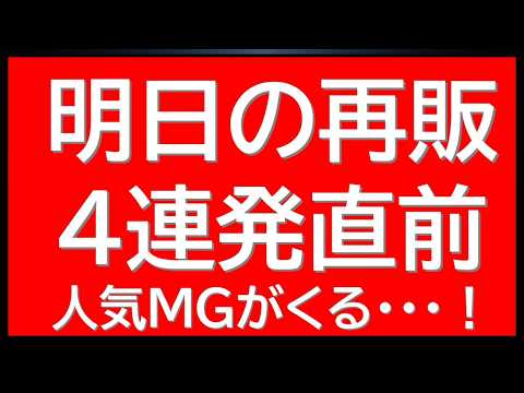 明日のガンプラ再販4連発！待望のMGガンプラがくる・・！特価販売・プレバン在庫復活情報も！ サムネイル