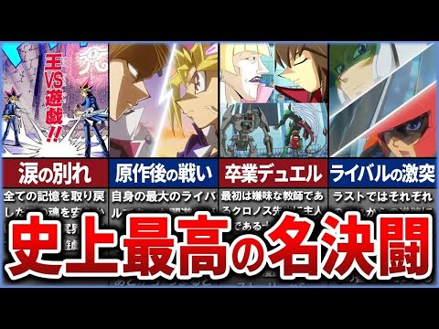 【遊戯王】作中最高の『名デュエル』を厳選して解説【ゆっくり解説】遊戯王ocg 遊戯王 yugioh 遊戯王デュエルモン… サムネイル