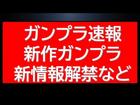 ガンプラ速報！新作ガンプラ追加情報複数解禁に重要なお知らせ・・等 サムネイル