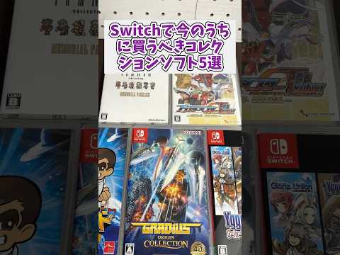 売り切れる前に買う、Switchおすすめコレクションソフト5選 くにおくん ピクセルリマスター  グラディウス  sw… サムネイル
