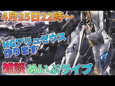 雑談しながらアリュゼウスを制作！ サムネイル