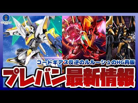 【プレバン情報ラジオ】コードギアスHGシリーズ再販！ HG 1/35 ランスロットアルビオン｜HG 1/35 ガウェイ… サムネイル