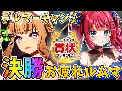 【ウマ娘】デルマーチャンミ決勝🌟サポカ足りなくても勝ちたいんだ…！その後お疲れルムマ🎉予約なし！初見＆飛び入り大歓迎♪… サムネイル