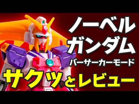 【レビュー】怒りのセーラー服ガンダム！HG ノーベルガンダム（バーサーカーモード）をサクッとご紹介！ サムネイル