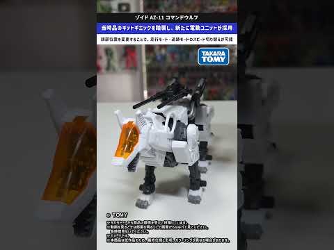 【ゾイド】懐かしさと新しさを両立！電動で駆動しスピードチェンジギミックも搭載！ゾイド AZ-11 コマンドウルフ zo…