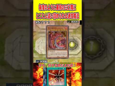 毎度のように最弱の三幻魔にとことん追い詰められる速攻魔法【遊戯王マスターデュエル】 遊戯王 遊戯王マスターデュエル v… サムネイル