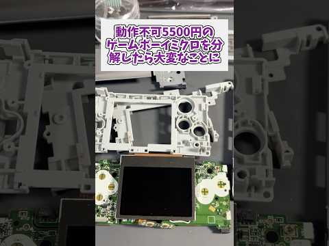 動作不可5500円のゲームボーイミクロを分解したら大変なことに レトロゲーム ゲームボーイアドバンス ジャンク品