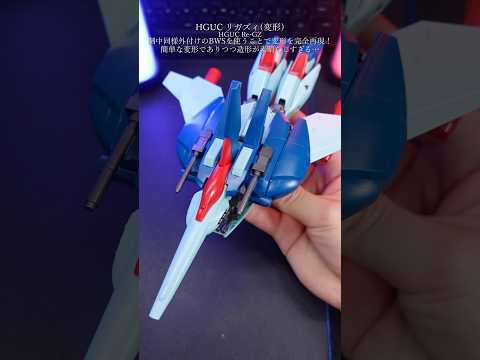 HGリガズィの変形が簡単でカッコよくて最高だ！ガンプラ ガンダム gundam gunpla modelkit pla… サムネイル