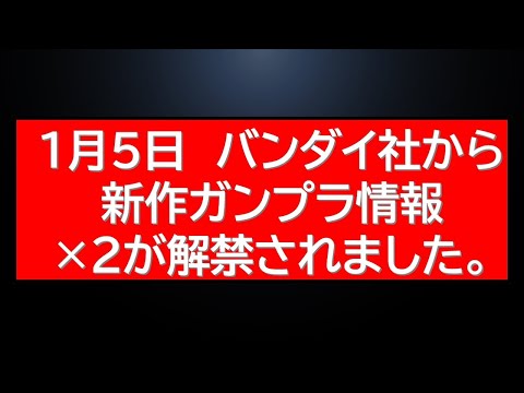 新作HG含む新作ガンプラ情報が複数解禁されました！！