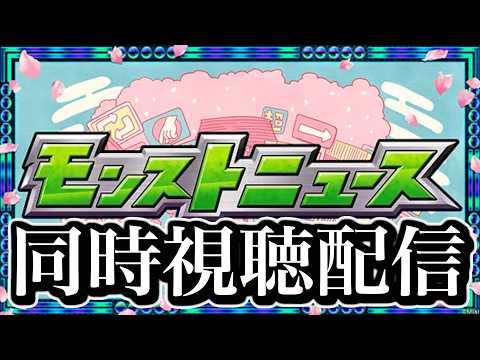 ニコニコ超会議2026モンストニュース同時視聴。 サムネイル