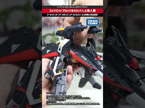 【トイライズ】 ３形態に変形！コックピットブロックをオミットした無人機タイプ！トイライズ AFC-01X α レギオス… サムネイル