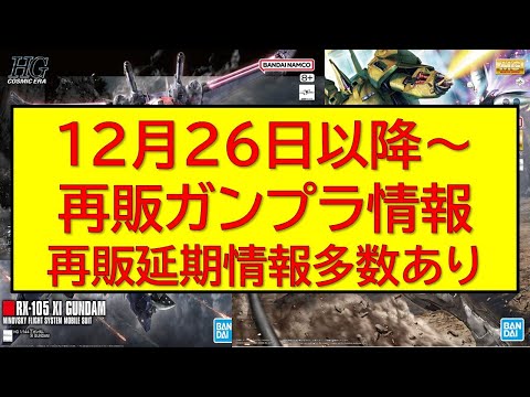 明日12月26日以降 ガンプラ再販連発情報。年始商戦で棚を埋めるキットは何！？多数のMGガンプラの再販延期情報など最新… サムネイル