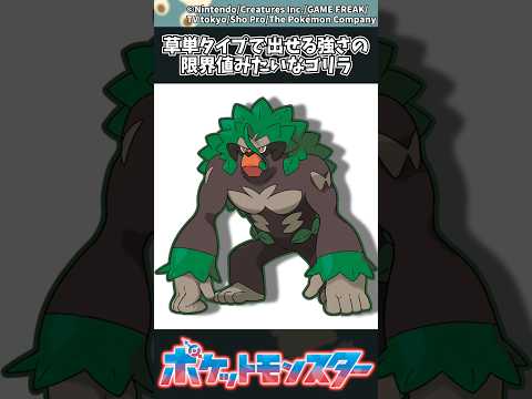 【ポケモン】草単タイプで出せる強さの限界値みたいなゴリラ ポケモン 反応集 サムネイル