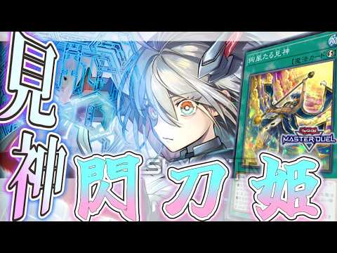 【遊戯王マスターデュエル】 全部後攻の捲り解説！見神採用型 『閃刀姫』 【ゆっくり解説】 サムネイル