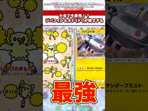 大会でも最強なジバコイル&オドリドリが環境にマッチしすぎてる！ ポケモン ポケポケ ポケカ サムネイル