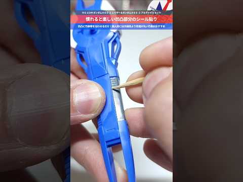 【ガンプラ】シールは凹凸をなぞるとよりキレイに貼れる！ＨＧ 1/144 ガンダムＡＧＥ-１ レイザー＆ガンダムＡＧＥ-… サムネイル