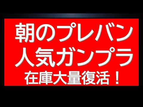 早朝からプレバン人気ガンプラ再販復活ラッシュに限定キット在庫も サムネイル