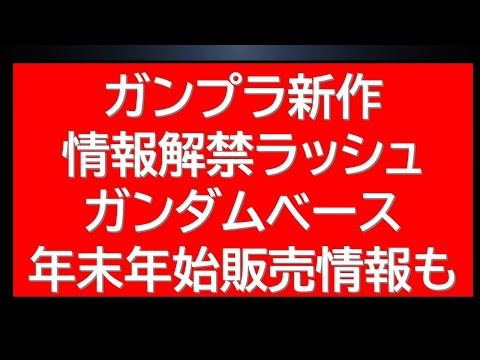 【年末年始号】ガンプラ新作情報解禁ラッシュ！ガンダムベース年末年始販売情報も！ サムネイル