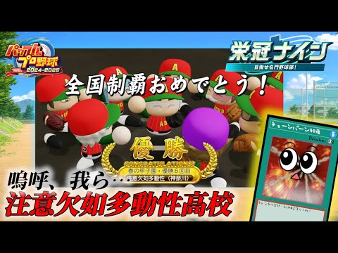 Vやねん！注意欠如多動性高校【パワフルプロ野球2025】２ー２９