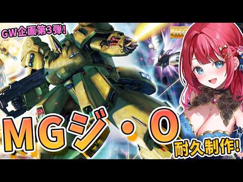 【ガンプラ】実写🌸MGジ・Oを耐久制作！企画中チャンネル登録＋300人達成記念✨GW企画７日目！機動戦士Zガンダム【女… サムネイル