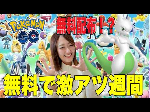 無料でミュツー配布!? 他にも無課金で遊べるイベントたくさん!!【ポケモンGO】 サムネイル