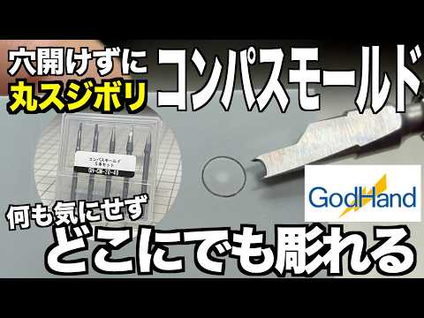 [ガンプラ] コンパスモールドで穴を開けずに丸スジボリ 何も気にせずどこにでも彫れる ゴッドハンド gunpla Go… サムネイル