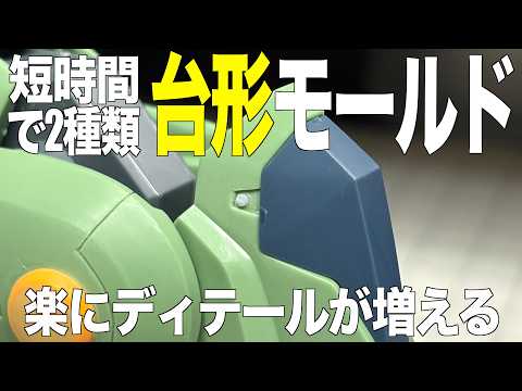 [ガンプラ] 少しの時間で２パターンの小さい台形モールドを作る HGクシャトリヤ MGスタークジェガン gunpla サムネイル