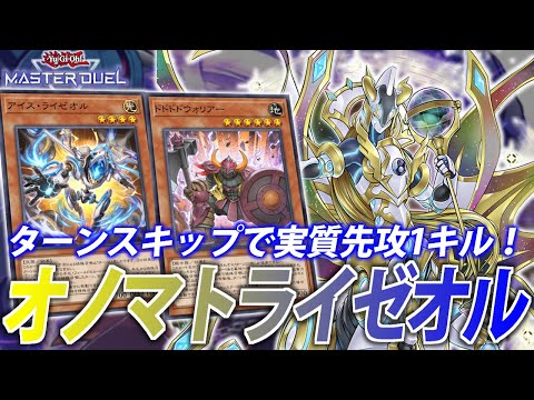 【実質先攻1キル】1枚初動でターンスキップ！プトレ型”オノマトライゼオル”を徹底解説【遊戯王MasterDuel】 サムネイル