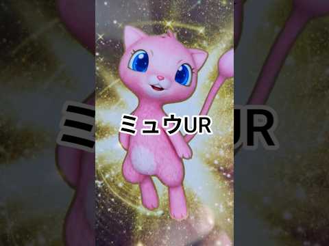 ポケカミュウUR ポケモンカード ポケモンカード チャンネル登録お願いします pokemonpokemoncards サムネイル