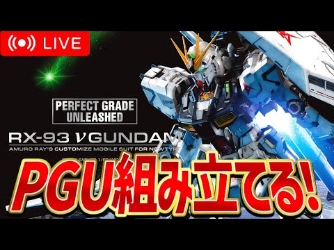 【最高級ガンプラ】ついに発売したPGUνガンダムを組み立てるぞ！gundam gunpla ガンプラ ガンダム Gun…