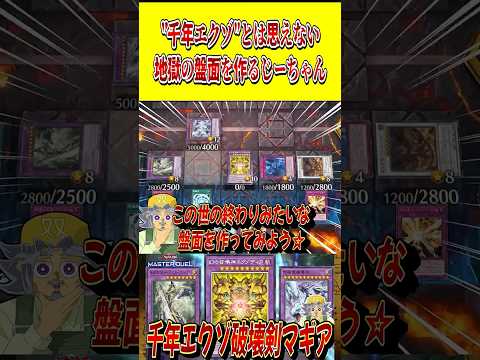 千年エクゾとは思えない"地獄の盤面"を作るじーちゃん【遊戯王MD】【マスターデュエル】 shorts 声真似 遊戯王…