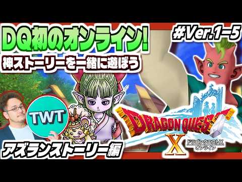 【ドラクエ10 オンライン】シリーズ初のオンライン！最高のストーリーを堪能しにいくぞ！「ドラゴンクエストX 目覚めし五… サムネイル