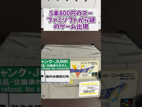 5本800円のスーファミソフトセットから見たことのないソフトが出現 レトロゲーム ジャンク品 レトロゲームガチャ スー… サムネイル