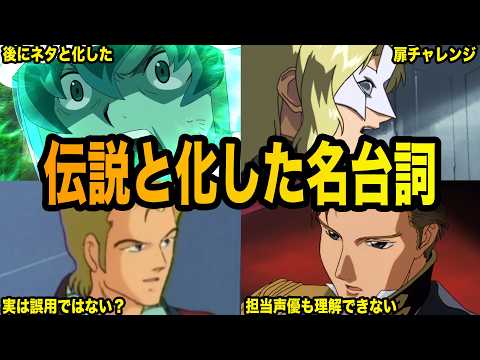 【ミーム化する事も・・】インパクトが強すぎるガンダム界の名台詞６選【ガンダム解説】 サムネイル