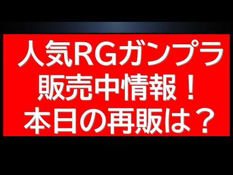 人気RGガンプラがオンライン販売中！本日納品ガンプラ速報も サムネイル