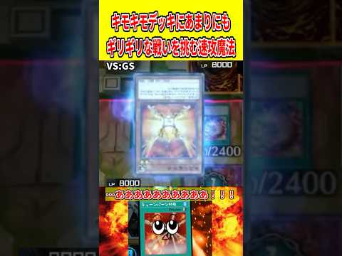 キモキモデッキにあまりにもギリギリな戦いを挑む速攻魔法【遊戯王マスターデュエル】 遊戯王 遊戯王マスターデュエル vt… サムネイル