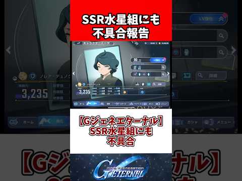 【Gジェネエターナル】SSR水星組にも不具合 サムネイル